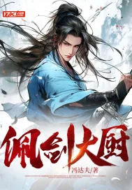《佩剑大厨》小说封面