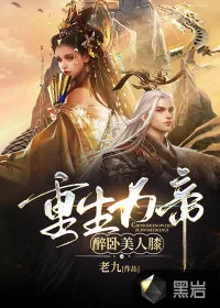 《重生为帝：醉卧美人膝》小说封面
