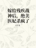 《嫁给残疾战神后，绝美医妃杀疯了》小说封面