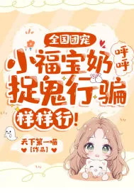 《全国团宠：小福宝奶呼呼，捉鬼行骗样样行！》小说封面