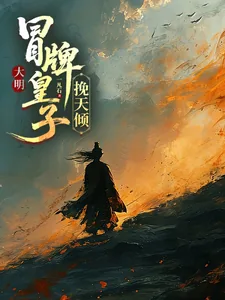 《大明，冒牌皇子挽天倾》小说封面