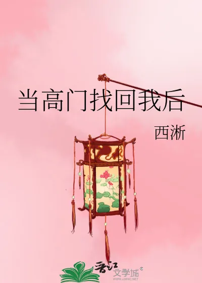《当高门找回我后》小说封面