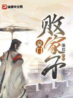 《豪门败家子》小说封面