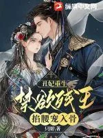 《丑妃重生，禁欲残王掐腰宠入骨》小说封面