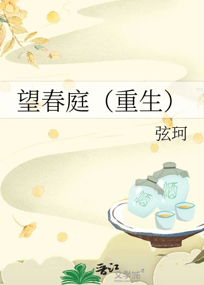 《望春庭（重生）》小说封面