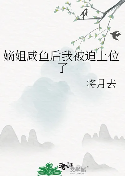 《嫡姐咸鱼后我被迫上位了》小说封面