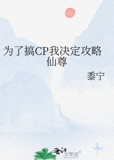《为了搞CP我决定攻略仙尊》小说封面