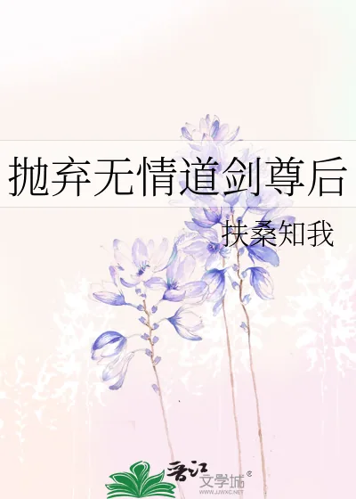 《抛弃无情道剑尊后》小说封面