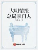 《大明情报总局掌门人》小说封面