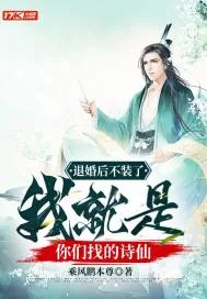 《退婚后不装了，我就是你们找的诗仙》小说封面