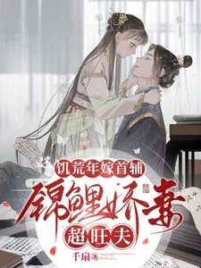 《饥荒年嫁首辅,锦鲤娇妻超旺夫》小说封面