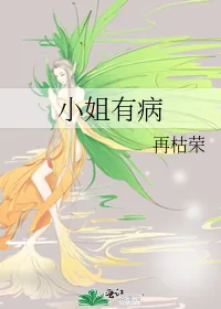 《小姐有病》小说封面