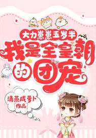 《大力崽崽五岁半，我是全皇朝的团宠》小说封面