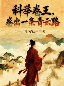 《科举卷王，卷出一条青云路》小说封面