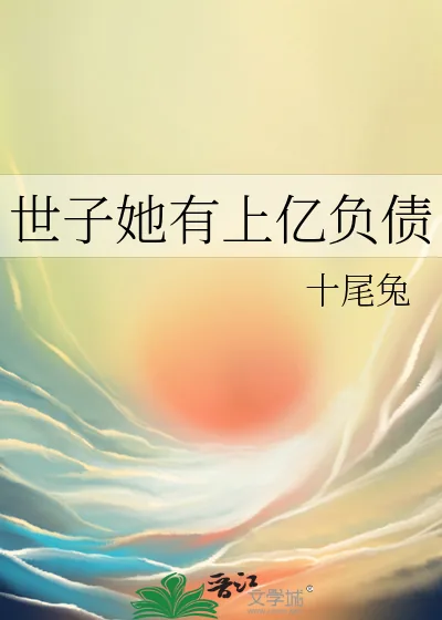 《世子她有上亿负债》小说封面