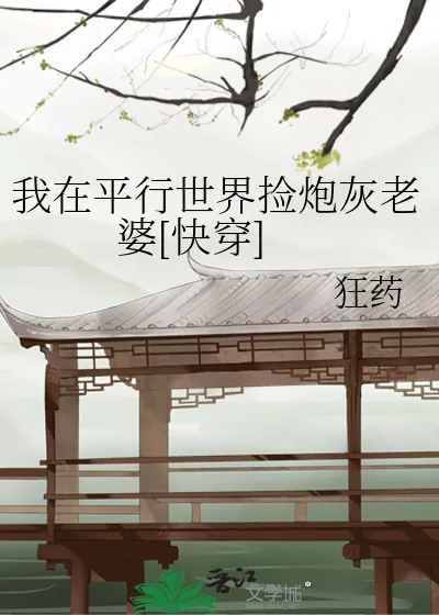 《我在平行世界捡炮灰老婆[快穿]》小说封面