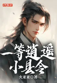 《一等逍遥小县令》小说封面