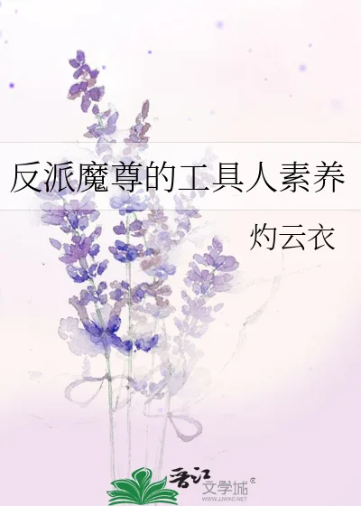 《反派魔尊的工具人素养》小说封面