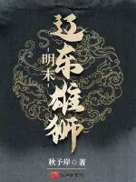 《明末：辽东雄狮》小说封面
