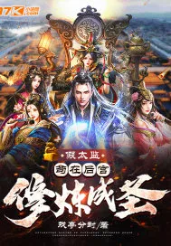 《假太监：苟在后宫修炼成圣》小说封面