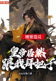 《刚要造反，皇帝居然跟我拜把子》小说封面