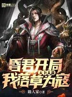 《昏君开局：天下大乱，我落草为寇》小说封面