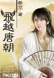 《飞越唐朝》小说封面
