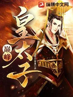 《巅峰皇太子》小说封面