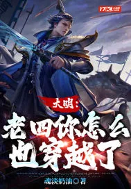 《大明：老四你怎么也穿越了》小说封面