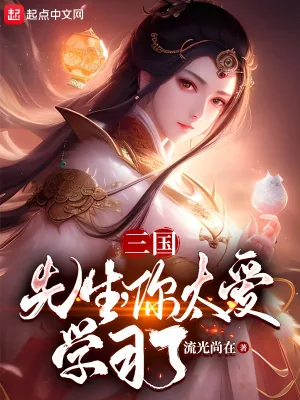 《三国：先生，你太爱学习了！》小说封面