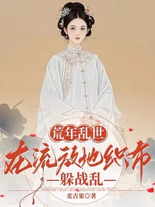 《荒年乱世：在流放地织布躲战乱》小说封面