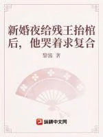 《新婚夜给残王抬棺后,他哭着求复合》小说封面