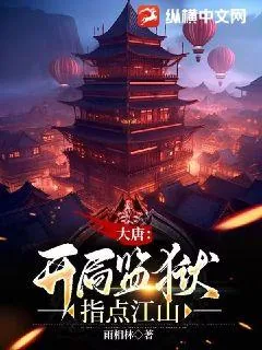 《大唐：开局监狱指点江山》小说封面