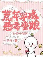 《荒年穿成恶毒婆娘，别慌她有超市》小说封面
