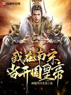 《我在南宋当开国皇帝》小说封面