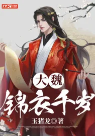《大魏锦衣千岁》小说封面