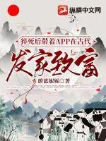 《猝死后带着APP在古代发家致富》小说封面
