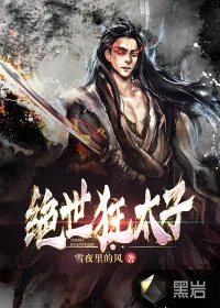 《绝世狂太子》小说封面