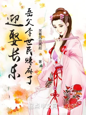 《迎娶长乐,岳父李世民赚麻了》小说封面