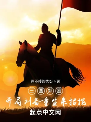 《三国郭嘉，开局刘备重生来招揽》小说封面
