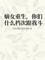 《嫡女重生，你们什么档次跟我斗》小说封面