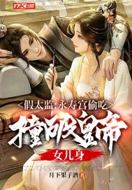 《假太监：永寿宫偷吃，撞破皇帝女儿身》小说封面