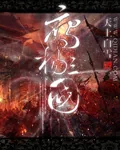 《鹰扬三国》小说封面