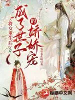 《将女重生后成了世子的娇娇宠》小说封面