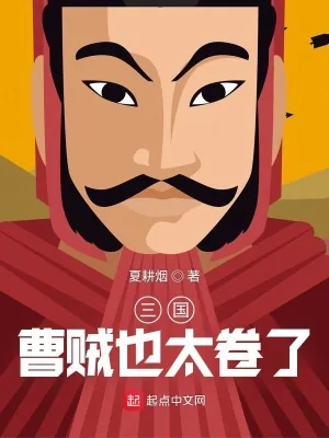 《三国：曹贼也太卷了》小说封面