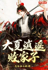 《大夏逍遥败家子》小说封面