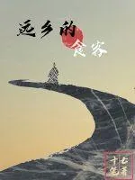 《远乡的食客》小说封面