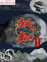 《妖知》小说封面