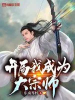 《开局我成为大宗师》小说封面