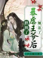 《胖揍暴虐王爷后她怂了》小说封面